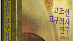 [인문사회]한중 역사전쟁 키워드…‘고조선 고구려사 연구’