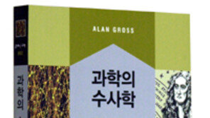 [자연과학]과학의 거인들은 수사학의 달인… ‘과학의 수사학’