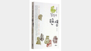 [인문사회]역사가 놓친 경주 되찾다… ‘고대도시 경주의 탄생’
