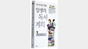 [어린이 책]‘내 아이를 위한 일생의 독서 계획’