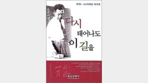 [세상을 바꾼 삶의 기록-자서전 30선]<24>다시 태어나도 이 길을