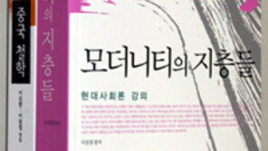 [인문사회]‘중국철학’… 동아시아 근대성의 ‘화두’풀기