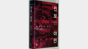 [인문사회]20세기가 진보의 시대다?… ‘진보와 야만’