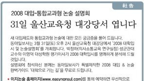 [사고]2008 대입-통합교과형 논술 설명회…31일 울산교육청