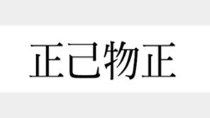 [한자 이야기]<181>正己物正