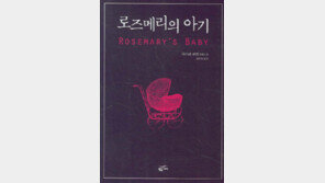 [한혜원의 펄프픽션]오컬트 호러 걸작 ‘로즈메리의 아기’