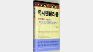 [인문사회]옥시덴탈리즘-반서양주의의 기원을 찾아서
