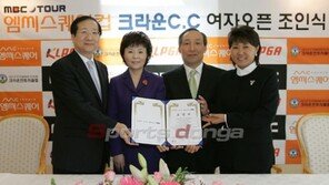 MBC투어 1차 엠씨스퀘어컵 크라운CC 여자오픈 확정