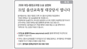 [사고]31일 울산교육청에서 2008 대입 설명회 엽니다