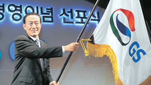두돌 맞은 GS… ‘안정’에서 ‘도약’으로