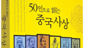 [인문사회]‘50인으로 읽는 중국 사상’