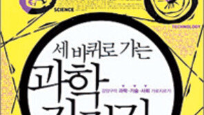 [독서로 논술잡기]‘세 바퀴로 가는 과학 자전거’