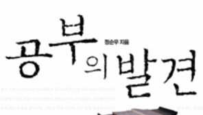 [논쟁! 이 책]정순우 ‘공부의 발견’