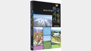 [자연과학]지리교사의 자연유산 답사기…‘한국지형산책1, 2’