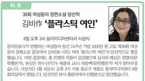 [社告]39회 여성동아 당선작 김비作 ‘플라스틱 여인’