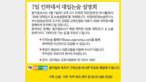 [사고]7일 인하대서 대입논술 설명회