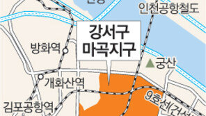 [수도권]마곡지구 100만평에 주택 9500가구 건설