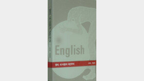 [인문사회]‘영어, 내 마음의 식민주의’