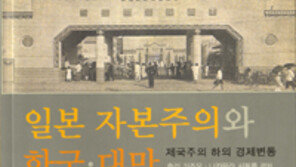 [논쟁! 이 책]호리 가즈오 ‘일본 자본주의와 한국·대만’