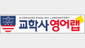 [신나는 공부/우리 아이 학습도우미]교학사영어랩