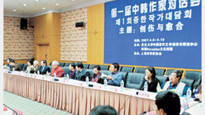 韓-中 문인 역사의 상처 껴안다… 제1회 한중작가회의 개막