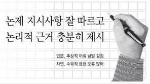 서울대 모의논술 평가 결과로 본 좋은 답안과 나쁜 답안