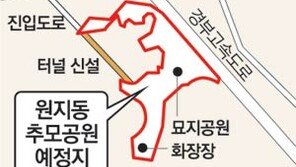 원지동 추모공원 다시 탄력… 대법, 서울시 손들어줘