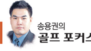 [송용권의 골프 포커스]제주 골프장 ‘위기는 기회’