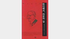 [논쟁! 이 책]하이에크, ‘자유의 길’