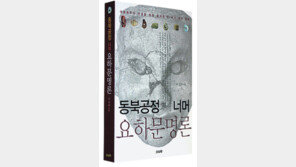 [인문사회]동북공정 너머 요하문명론