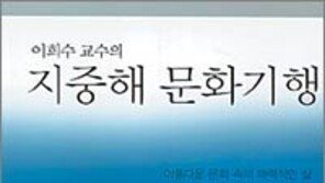 [문화예술 답사기 30선]<9>지중해 문화기행