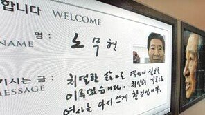 법 통과 11일만에 “‘노무현 기념관’ 건립 합의”