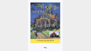 [문화예술 답사기 30선]<11>그림 속 풍경이 이곳에 있네