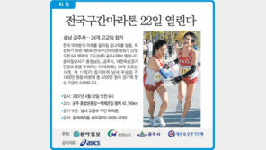 [사고]전국구간마라톤 22일 열린다