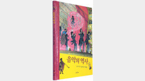 [어린이 책]음악의 향연 4500년 발자취… ‘음악의 역사’