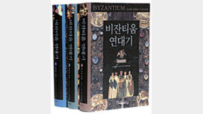 [인문사회]‘기독교 문명의 버팀목’ 비잔티움 천년 역사