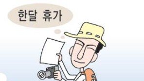 휴가 라기보다 방학!… “한 달 푹 쉬세요”