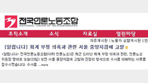 언론노조 ‘3억 횡령’ 검찰 고발