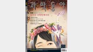 ‘알파걸 유전자’를 찾아라… 과학동아 5월호