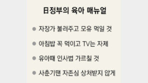 日정부, 육아까지 잔소리?