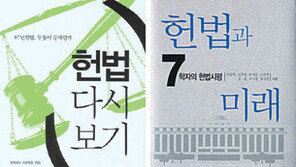 [논쟁! 이 책]헌법 다시 보기 vs 헌법과 미래