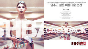 ‘캐쉬백’ 8등신 미녀 반라 포스터 ‘눈길’