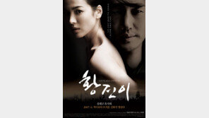 ‘송혜교표 황진이’ 관능 포스터 공개