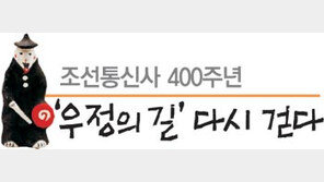 400년 전 조선인가도 되밟으며 “한일 상생 공감”