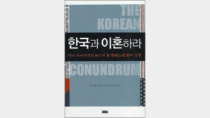 [인문사회]배은망덕한 한국?…‘한국과 이혼하라’