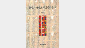 [인문사회]한국 고대의 토착신앙과 불교