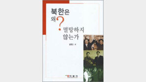 [인문사회]북한은 왜 멸망하지 않는가