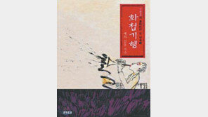 [문화예술 답사기 30선]<22>화첩 기행 1, 2, 3