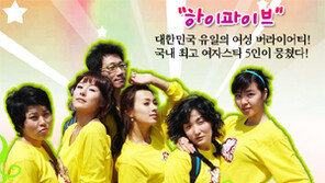 ‘하이파이브’  새 프로 맞나?  ‘여걸 식스’  재탕 논란