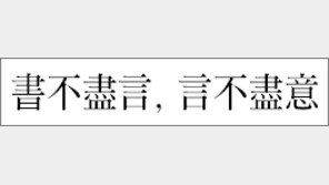 [한자 이야기]<201>書不盡言, 言不盡意